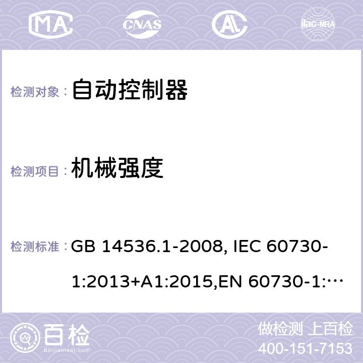 机械强度 家用和类似用途电自动控制器　第1部分：通用要求 GB 14536.1-2008, IEC 60730-1:2013+A1:2015,EN 60730-1:2016+A1:2019 18