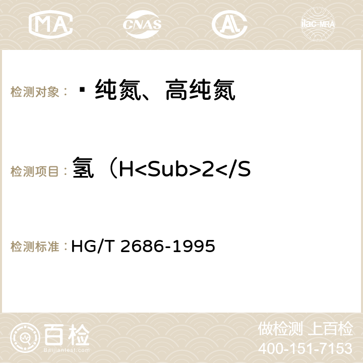 氢（H<Sub>2</Sub>）含量（体积分数） 惰性气体中微量氢、氧、甲烷、一氧化碳的测定氧化锆检测器气相色谱法 HG/T 2686-1995