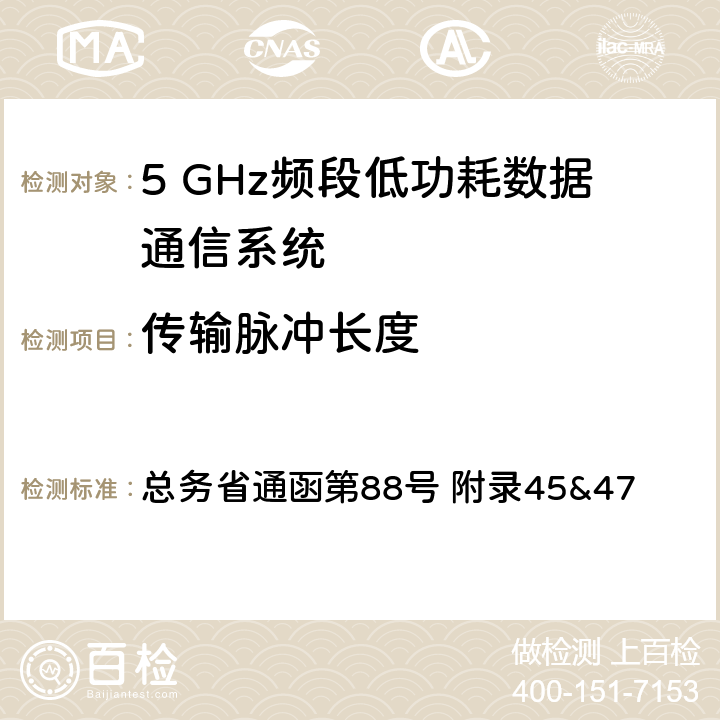 传输脉冲长度 总务省通函第88号 附录45&47 5GHz频段低功率数据通信系统测试方法  十；二十三