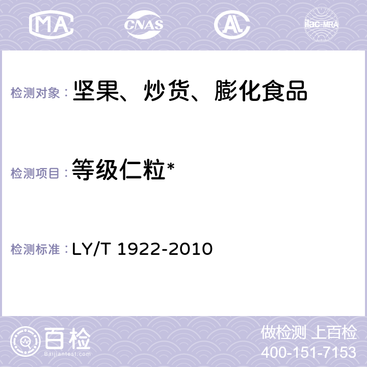 等级仁粒* LY/T 1922-2010 核桃仁