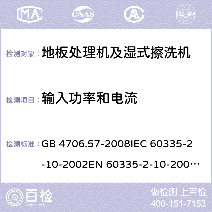 输入功率和电流 家用和类似用途电器的安全 地板处理机和湿式擦洗机的特殊要求 GB 4706.57-2008
IEC 60335-2-10-2002
EN 60335-2-10-2009
EN60335-2-10:2003+ A1:2008 10