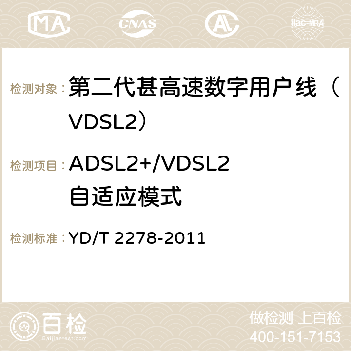 ADSL2+/VDSL2自适应模式 YD/T 2278-2011 接入网设备测试方法 第二代甚高速数字用户线(VDSL2)