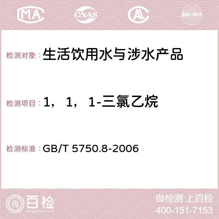 1，1，1-三氯乙烷 生活飲用水標準檢驗方法 有機物指標 GB/T 5750.8-2006 3和附錄A