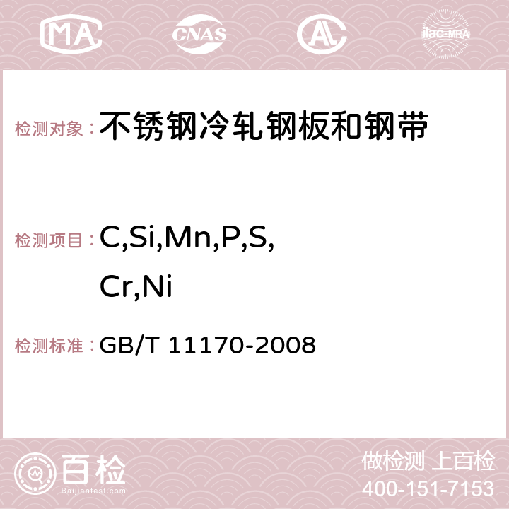C,Si,Mn,P,S,Cr,Ni 不銹鋼 多元素含量的測定 火花放電原子發射光譜法(常規法) GB/T 11170-2008