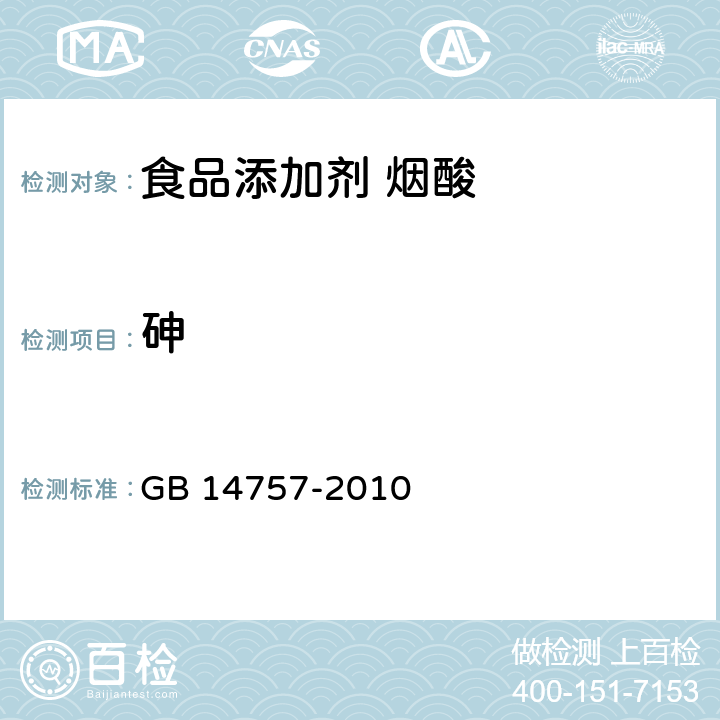 砷 食品安全國家標準 食品添加劑 煙酸 GB 14757-2010 附錄 A.8
