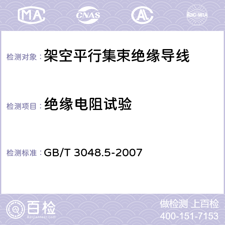 绝缘电阻试验 《电线电缆电性能试验方法 第5部分：绝缘电阻试验 》 GB/T 3048.5-2007