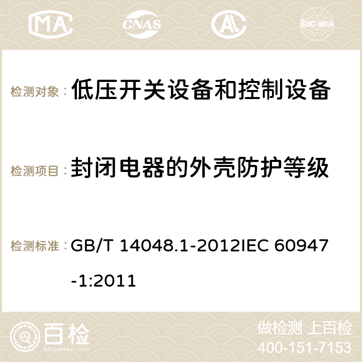 封闭电器的外壳防护等级 低压开关设备和控制设备第一部分： 总则 GB/T 14048.1-2012
IEC 60947-1:2011 附录C