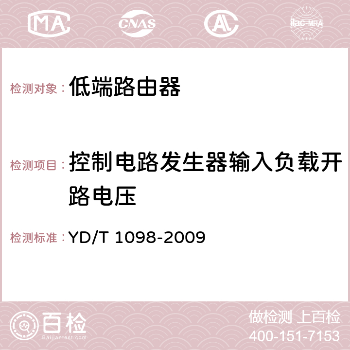 控制电路发生器输入负载开路电压 路由器设备测试方法 边缘路由器 YD/T 1098-2009 5.3.4