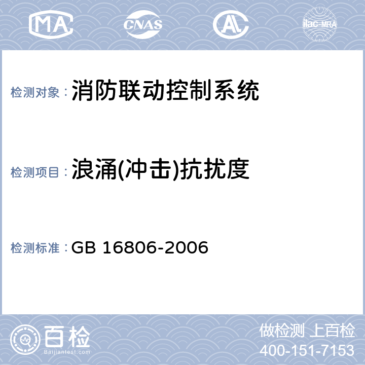 浪涌(冲击)抗扰度 消防联动控制系统 GB 16806-2006 5.20