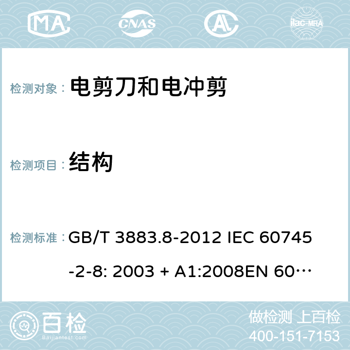 结构 手持式电动工具的安全第2 部分: 电剪刀和电冲剪的专用要求 GB/T 3883.8-2012 
IEC 60745-2-8: 2003 + A1:2008
EN 60745-2-8:2009
AS/NZS 60745.2.8:2009 21