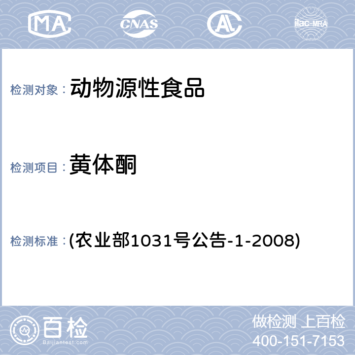 黄体酮 动物源性食品中11种激素残留检测液相色谱－串联质谱法 (农业部1031号公告-1-2008)