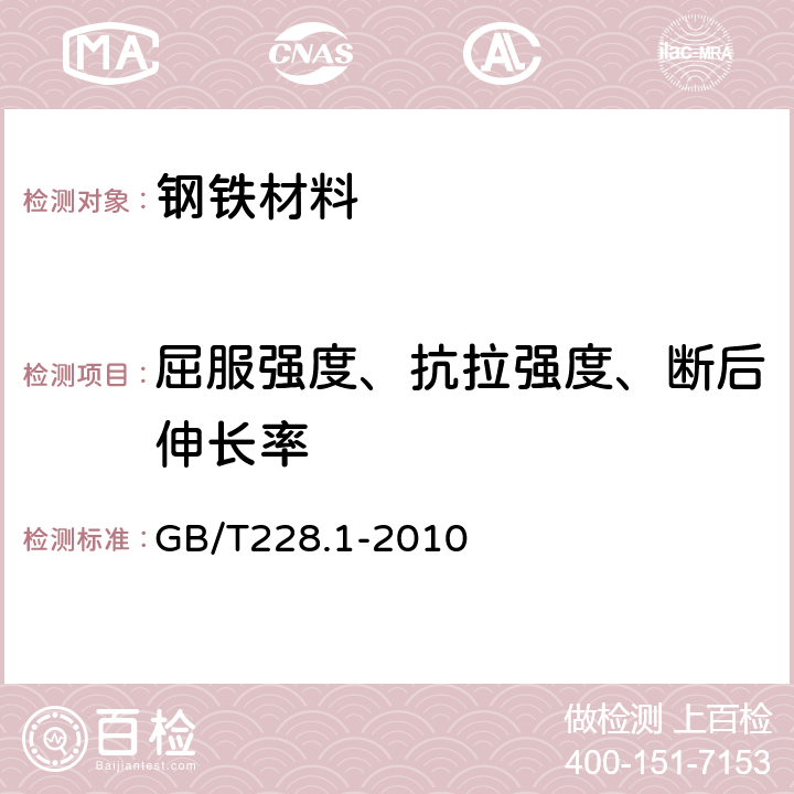 屈服强度、抗拉强度、断后伸长率 金属材料 拉伸试验 第1部分：室温试验方法 GB/T228.1-2010