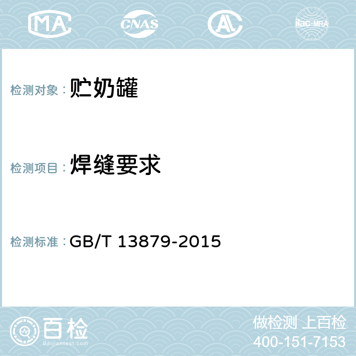 焊缝要求 贮奶罐 GB/T 13879-2015 5.1.5
