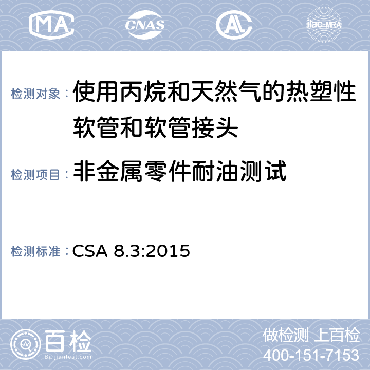 非金属零件耐油测试 CSA 8.3:2015 5 使用丙烷和天然气的热塑性软管和软管接头 .1.11