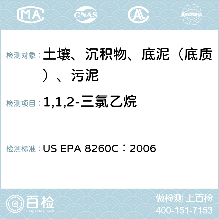 1,1,2-三氯乙烷 GC/MS 法测定挥发性有机化合物 美国环保署试验方法 US EPA 8260C：2006