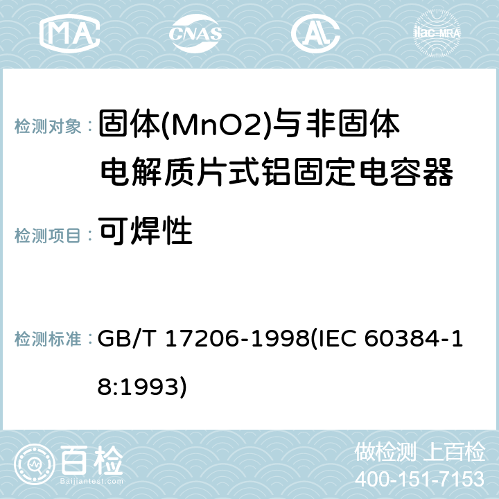 可焊性 电子设备用固定电容器 第18部分:分规范 固体(MnO2)与非固体电解质片式铝固定电容器 GB/T 17206-1998(IEC 60384-18:1993) 4.7