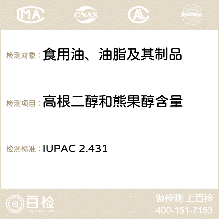 高根二醇和熊果醇含量 高根二醇和熊果醇含量的测定 IUPAC 2.431
