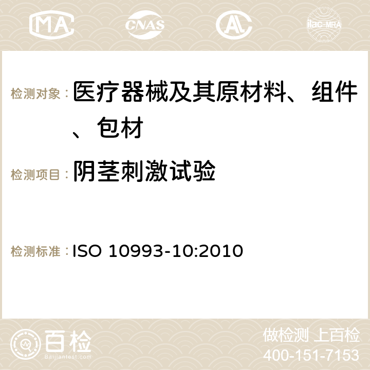 阴茎刺激试验 Biological evaluation of medical devices Part 10: Tests for irritation and skin sensitization ISO 10993-10:2010 附录B.4