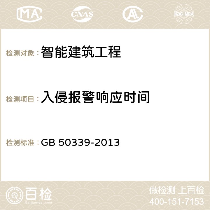 入侵报警响应时间 智能建筑工程质量验收规范 GB 50339-2013 19.0.7