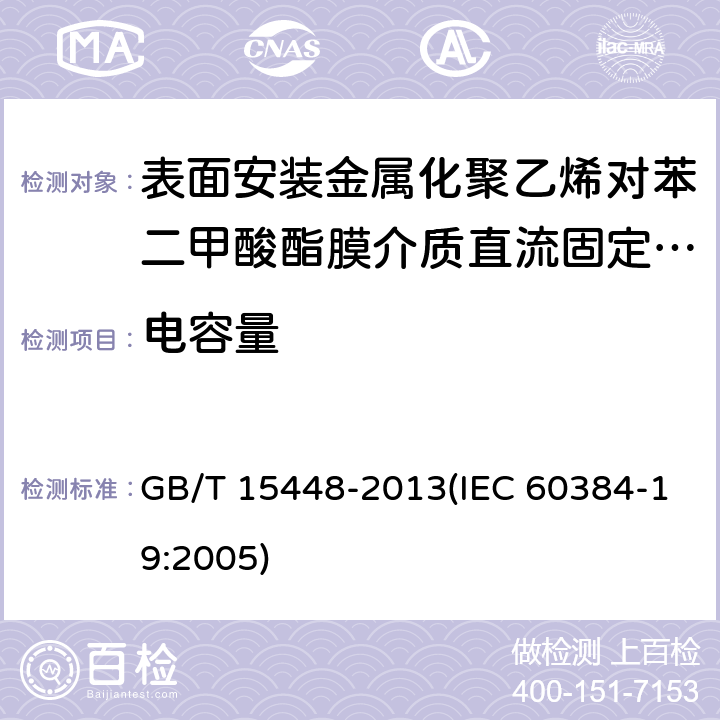 电容量 电子设备用固定电容器 第19部分:分规范 表面安装金属化聚乙烯对苯二甲酸酯膜介质直流固定电容器 GB/T 15448-2013(IEC 60384-19:2005) 4.3.2