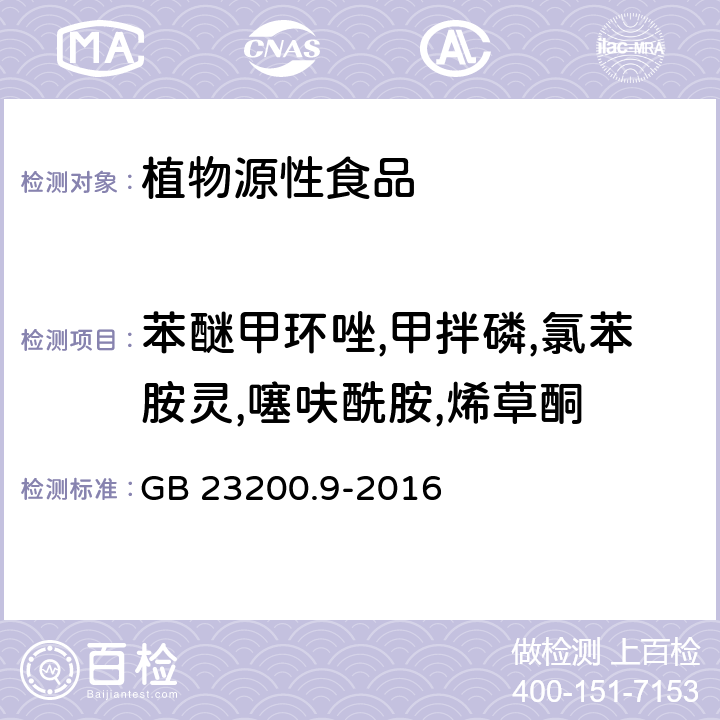 苯醚甲环唑,甲拌磷,氯苯胺灵,噻呋酰胺,烯草酮 GB 23200.9-2016 食品安全国家标准 粮谷中475种农药及相关化学品残留量的测定气相色谱-质谱法