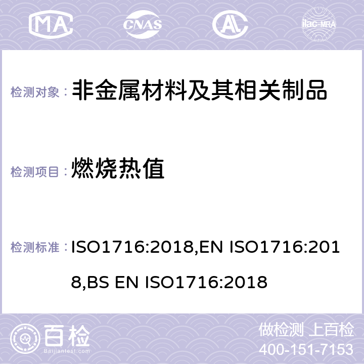 燃烧热值 产品燃烧性能-燃烧总热量（热值）的测定 ISO1716:2018,EN ISO1716:2018,BS EN ISO1716:2018