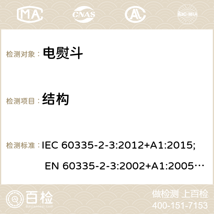 结构 家用和类似用途电器的安全 第2部分:电熨斗的特殊要求 IEC 60335-2-3:2012+A1:2015; EN 60335-2-3:2002+A1:2005+A2:2008+A11:2010; EN 60335-2-3:2016; GB4706.2-2007; AS/NZS 60335.2.3:2012+A1:2016 22