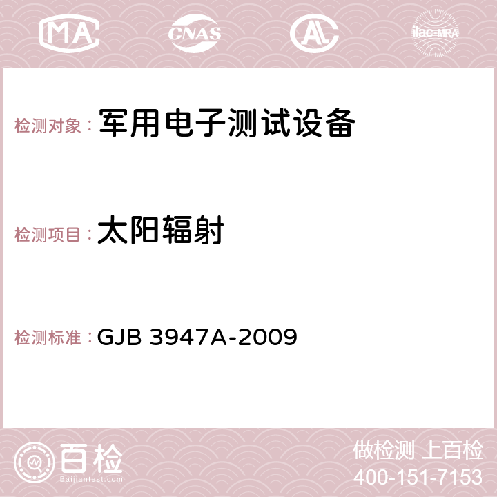 太阳辐射 军用电子测试设备通用规范 GJB 3947A-2009 4.6.6.7