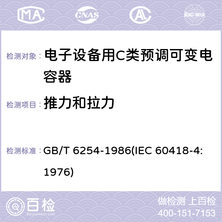 推力和拉力 电子设备用C类预调可变电容器 GB/T 6254-1986(IEC 60418-4:1976) 19