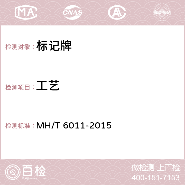 工艺 标记牌 MH/T 6011-2015