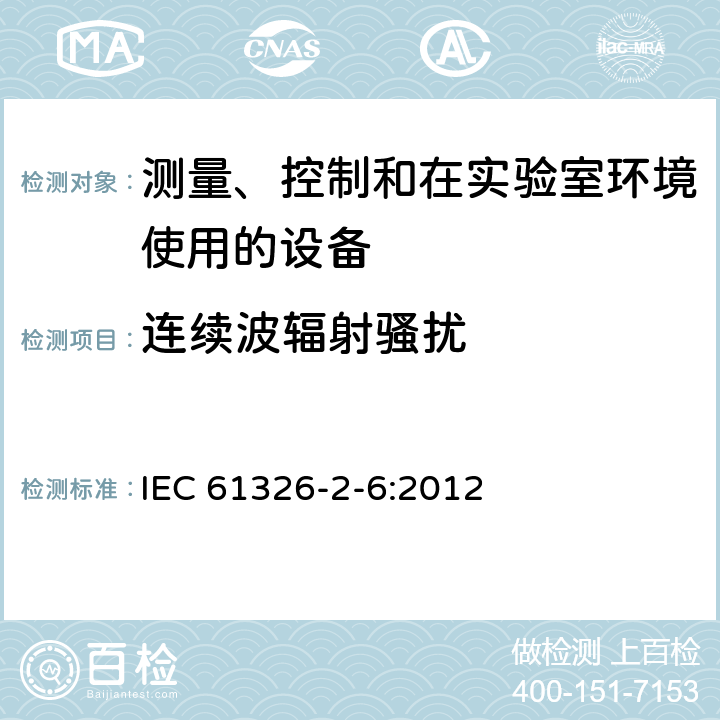 连续波辐射骚扰 测量、控制和实验室用电气设备.电磁兼容性(EMC)的要求 第2-6部分：特殊要求.实验室诊断(IVD)医疗设备 IEC 61326-2-6:2012 6