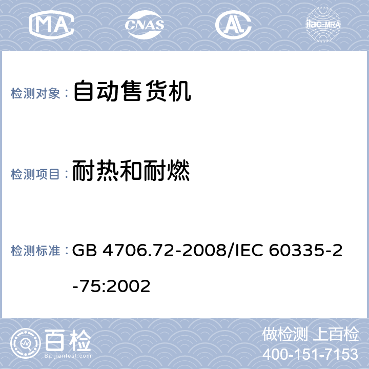 耐热和耐燃 《家用和类似用途电器的安全 商用售卖机的特殊要求》 GB 4706.72-2008/IEC 60335-2-75:2002 30