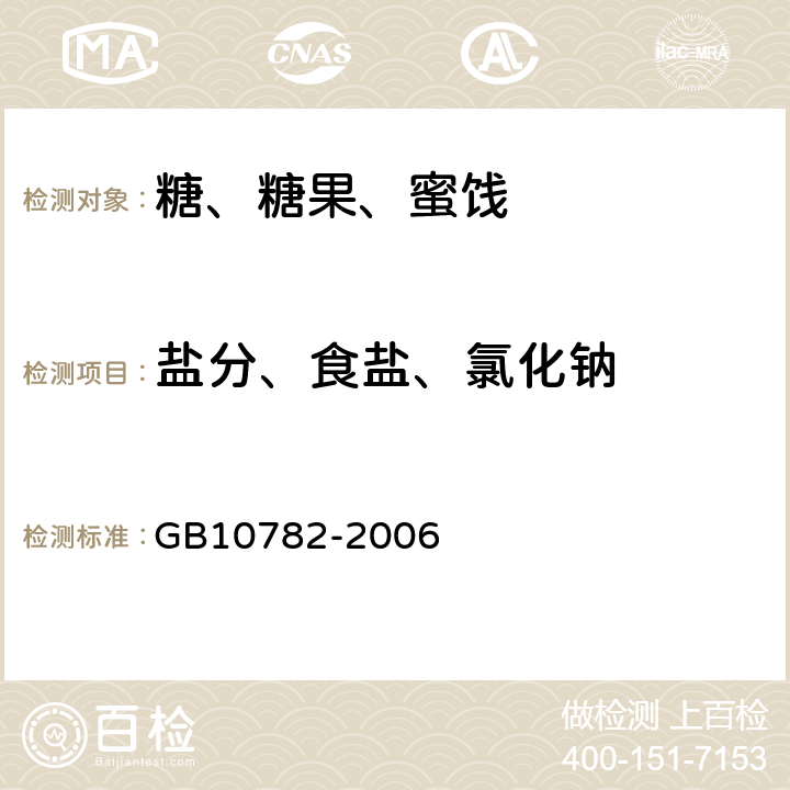 盐分、食盐、氯化钠 《蜜饯通则》 GB10782-2006 6.5