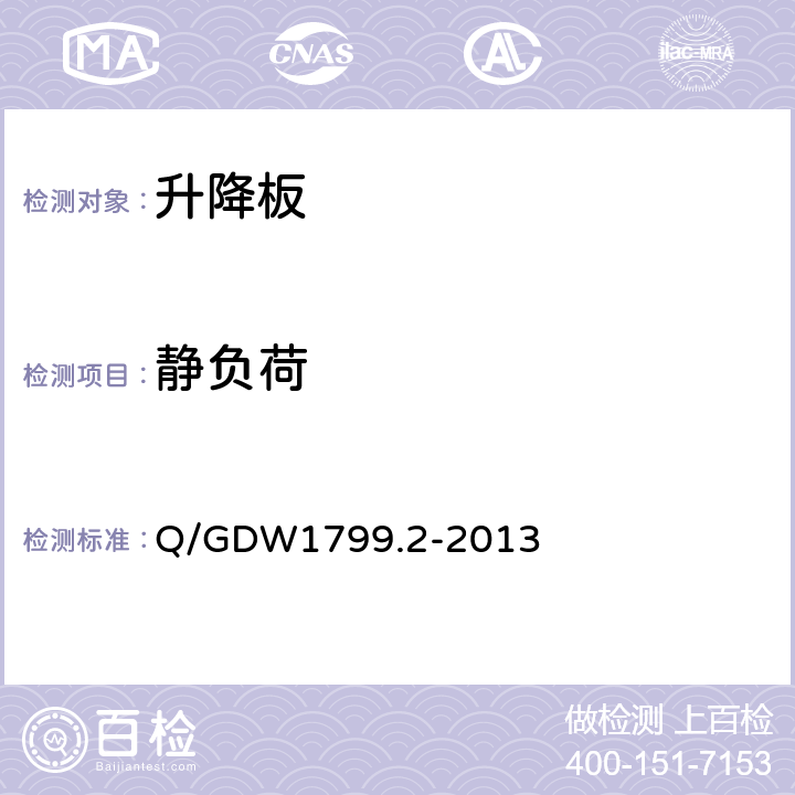 静负荷 国家电网公司电力安全规程（线路部分） Q/GDW1799.2-2013 附录M.4