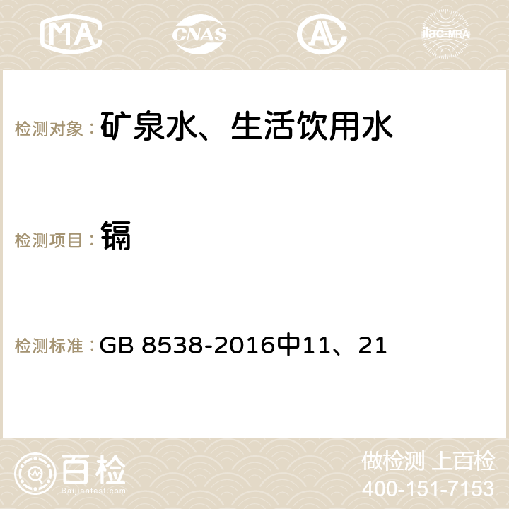 镉 食品安全国家标准 饮用天然矿泉水检验方法 GB 8538-2016中11、21