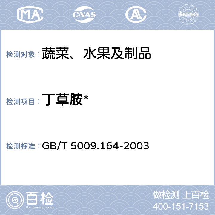 丁草胺* 大米中丁草胺残留量的测定 GB/T 5009.164-2003