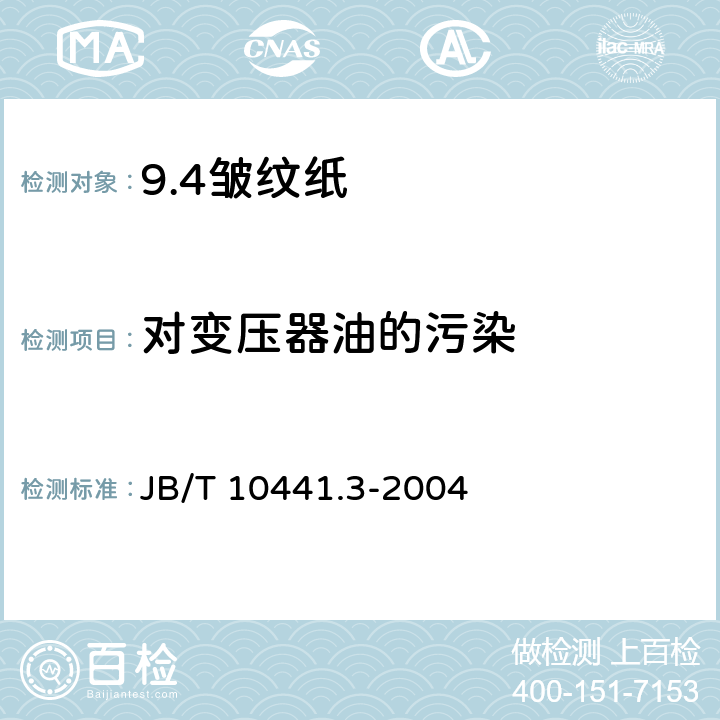 对变压器油的污染 B/T 10441.3-2004 电工用皱纹绝缘纸 第3部分:技术要求 J 6.3
