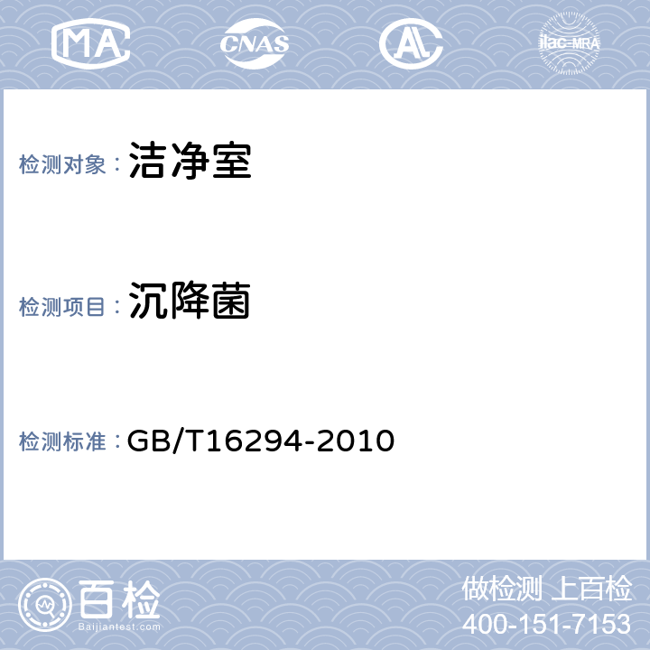 沉降菌 医用工业洁净室（区）沉降菌测试方法 GB/T16294-2010