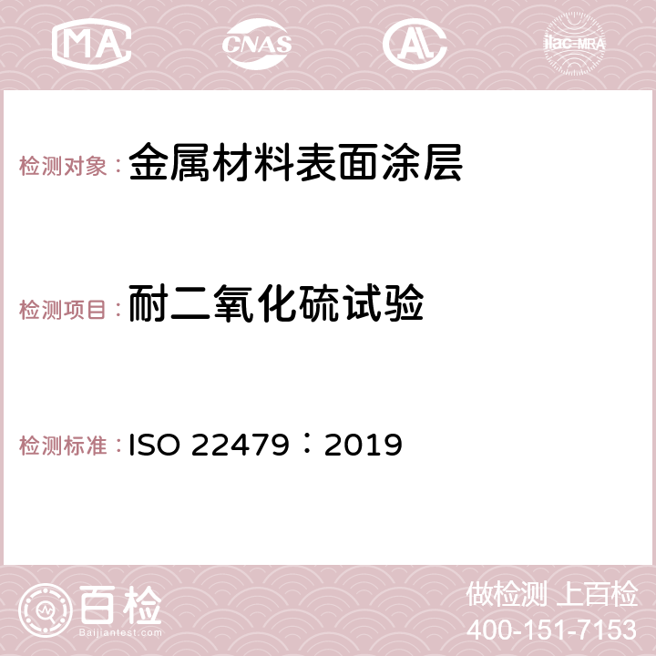耐二氧化硫试验 ISO 22479-2019 金属和合金的腐蚀  潮湿气氛中的二氧化硫试验（固定气体法）