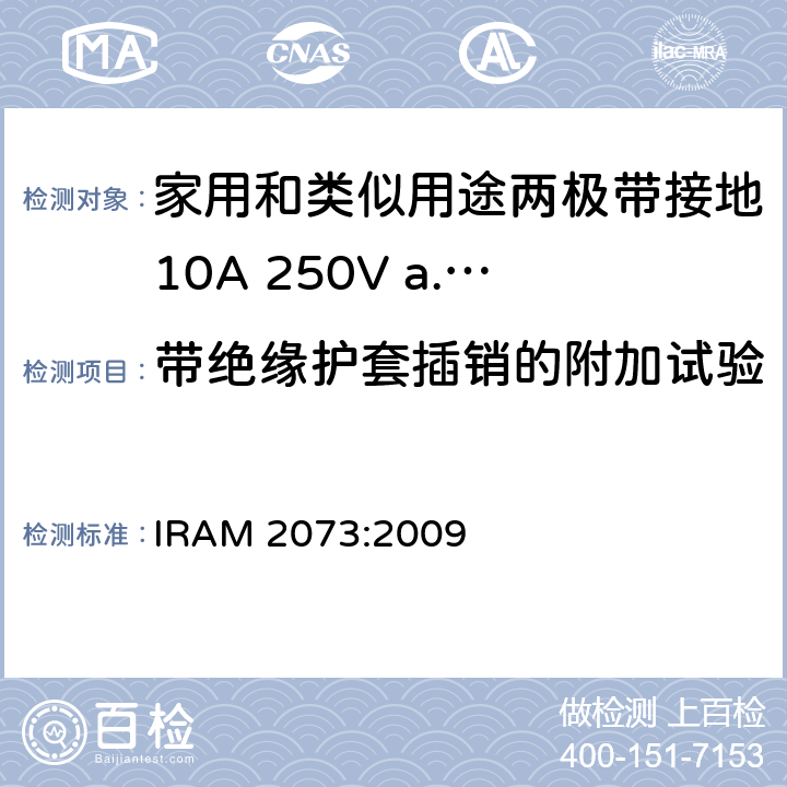 带绝缘护套插销的附加试验 家用和类似用途两极带接地10A 250V a.c.插头 IRAM 2073:2009 条款 30