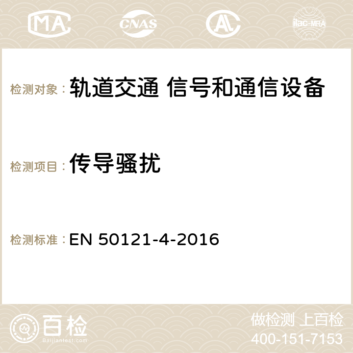 传导骚扰 轨道交通 电磁兼容 第4部分：信号和通信设备的发射与抗扰度 EN 50121-4-2016 章节5