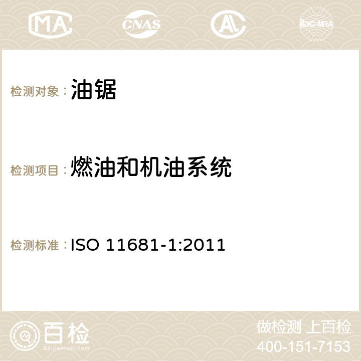燃油和机油系统 ISO 11681-1:2011 林业机械 便携式油锯 安全要求和试验 第1部分：林用油锯  4.17
