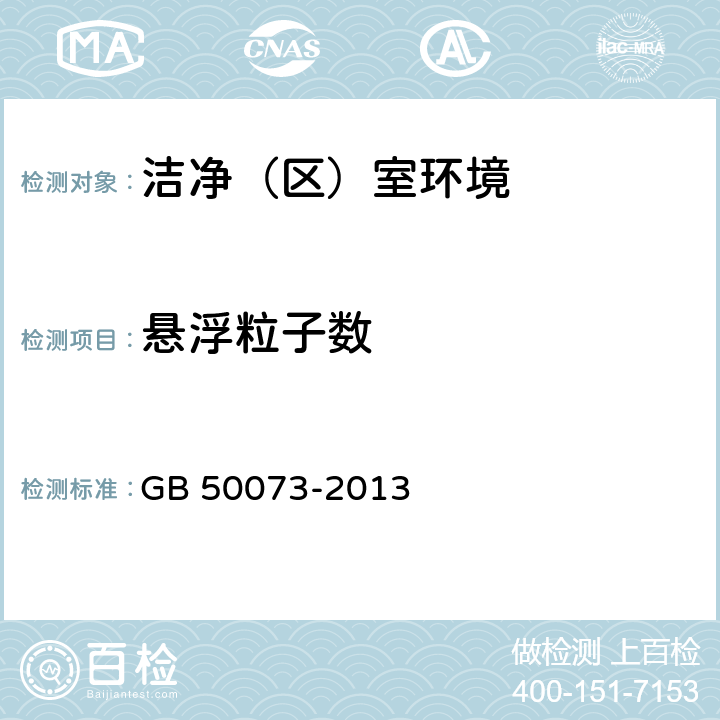 悬浮粒子数 洁净厂房设计规范 GB 50073-2013