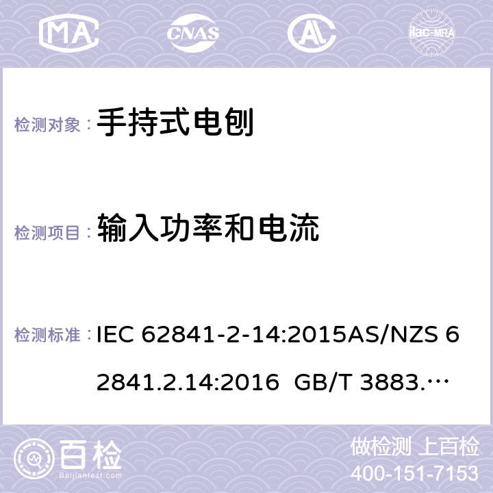 输入功率和电流 手持式、可移式电动工具和园林工具的安全第2-14部分: 电刨的专用要求 IEC 62841-2-14:2015AS/NZS 62841.2.14:2016 GB/T 3883.210-2019 11