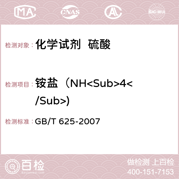 铵盐（NH<Sub>4</Sub>) GB/T 625-2007 化学试剂 硫酸