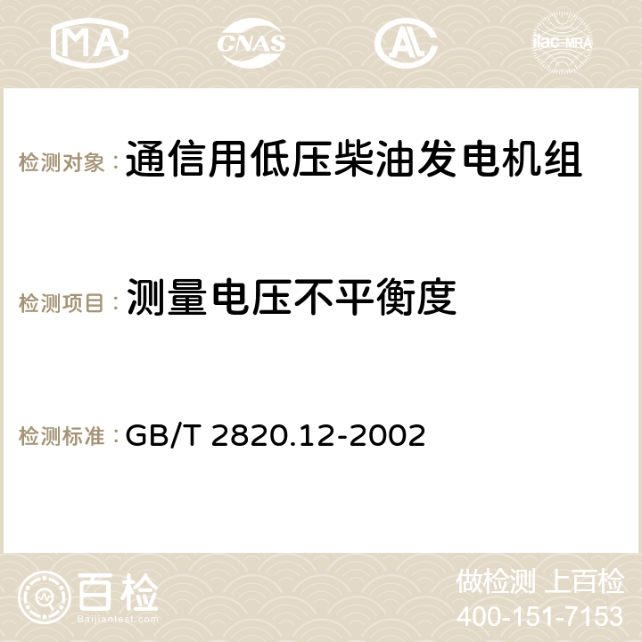 测量电压不平衡度 往复式内燃机驱动的交流发电机组 第12部分:对安全装置的应急供电 GB/T 2820.12-2002