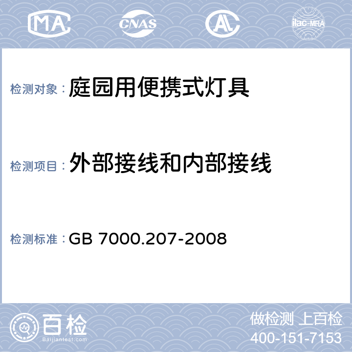 外部接线和内部接线 《灯具 第2-7部分:特殊要求 庭园用可移式灯具》 GB 7000.207-2008 10