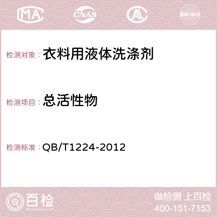 总活性物 衣料用液体洗涤剂 QB/T1224-2012 5.2.1