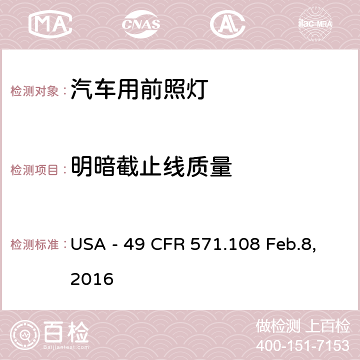 明暗截止线质量 灯具、反射装置及辅助设备 USA - 49 CFR 571.108 Feb.8,2016 S10.18