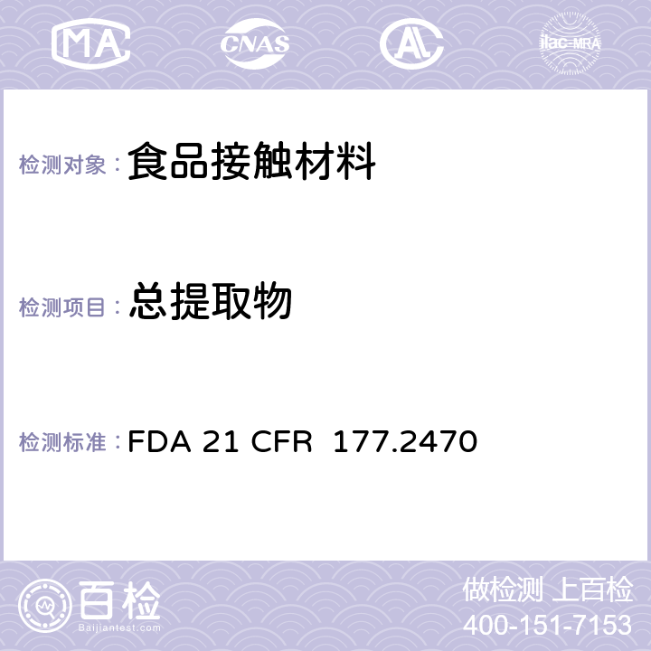 总提取物 聚氧亚甲基共聚物 FDA 21 CFR 177.2470